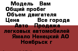  › Модель ­ Вам 2111 › Общий пробег ­ 120 000 › Объем двигателя ­ 2 › Цена ­ 120 - Все города Авто » Продажа легковых автомобилей   . Ямало-Ненецкий АО,Ноябрьск г.